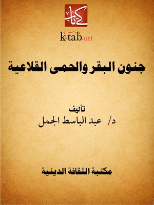 cover image of جنون البقر والحمى القلاعية
